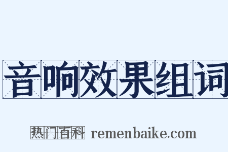 音响效果组词是什么意思的图片